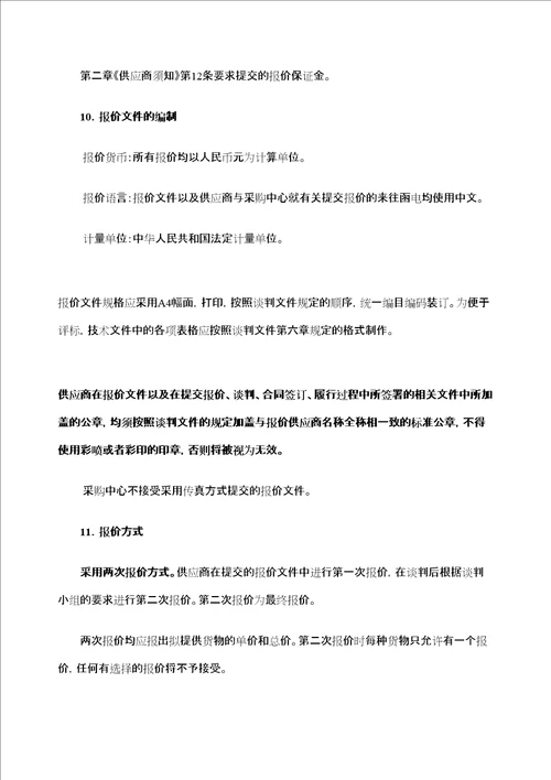 吉林北华大学教学设备项目竞争性谈判采购文件jiazhichang