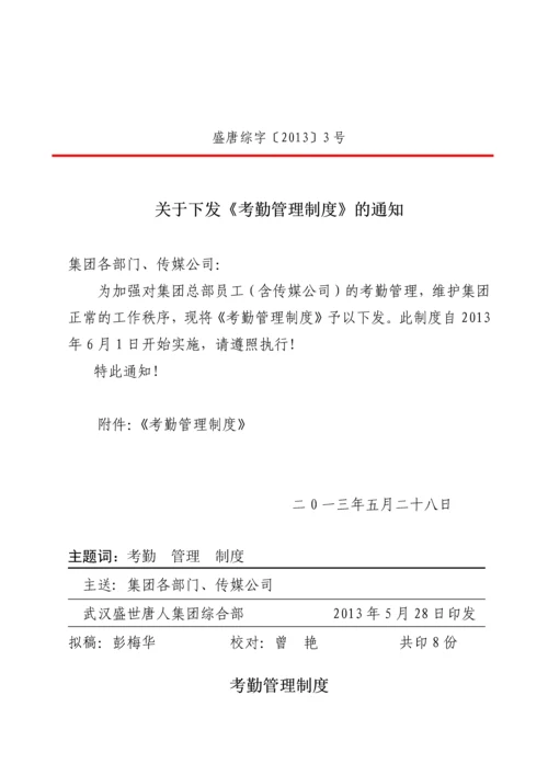 3、关于下发《考勤管理制度》的通知.docx