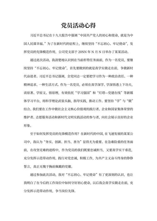 公司党员活动心得word模板