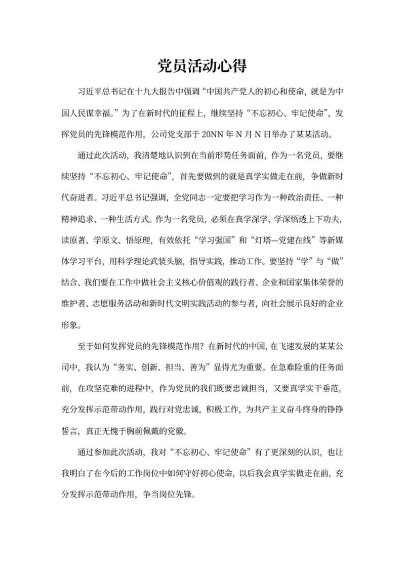 公司党员活动心得word模板