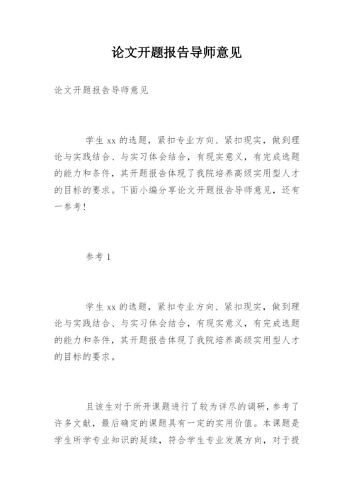 论文开题报告导师意见.docx