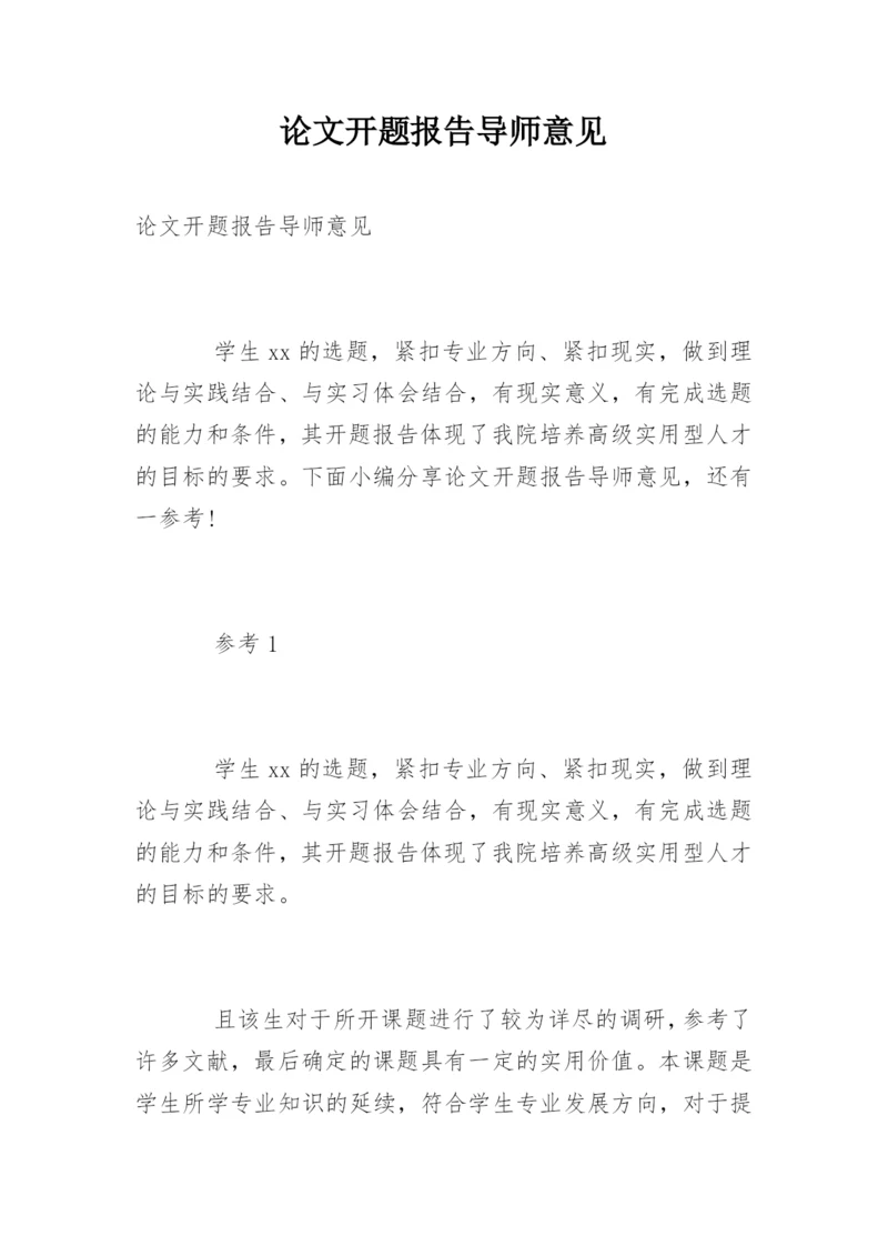 论文开题报告导师意见.docx