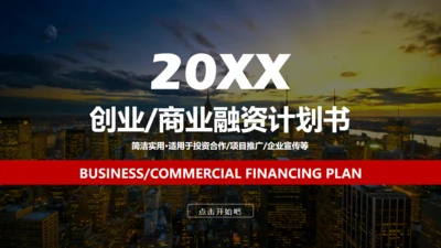 创业融资商业路演计划书通用PPT模板