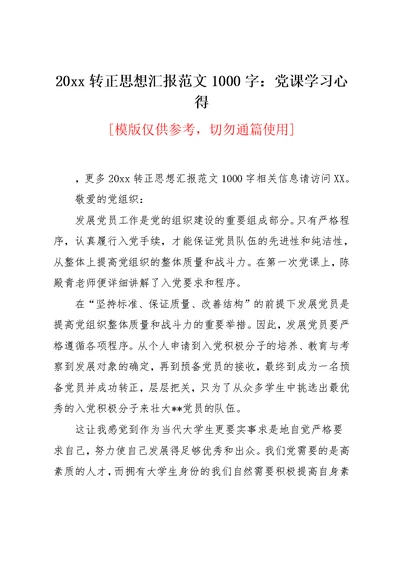 20xx转正思想汇报范文1000字：党课学习心得(共3页)