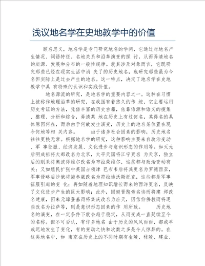 历史学毕业论文浅议地名学在史地教学中的价值