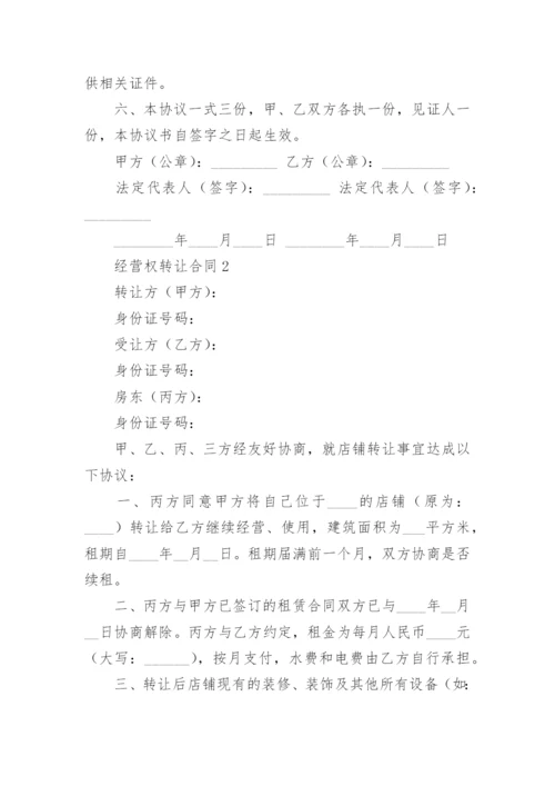 经营权转让合同.docx