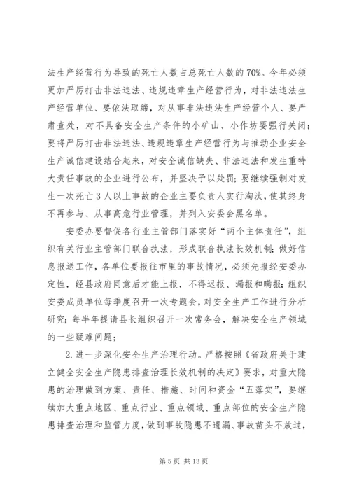 副县长在全县安全生产工作会议上的讲话 (10).docx