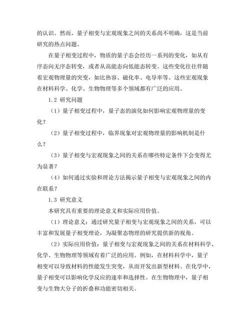 物质的量子相变与宏观现象的关系研究