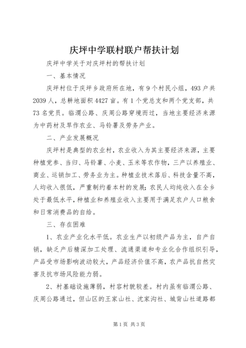 庆坪中学联村联户帮扶计划.docx