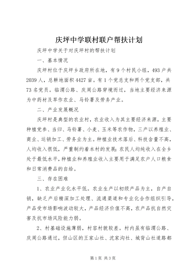 庆坪中学联村联户帮扶计划.docx