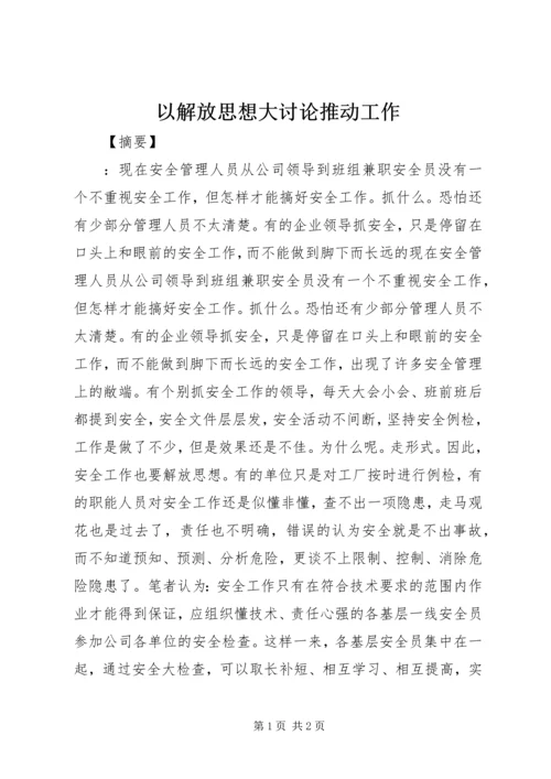 以解放思想大讨论推动工作.docx