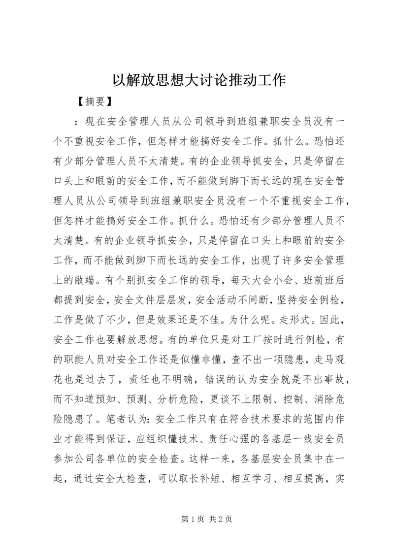 以解放思想大讨论推动工作.docx