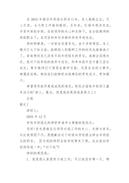 学校年级组长的辞职申请书.docx