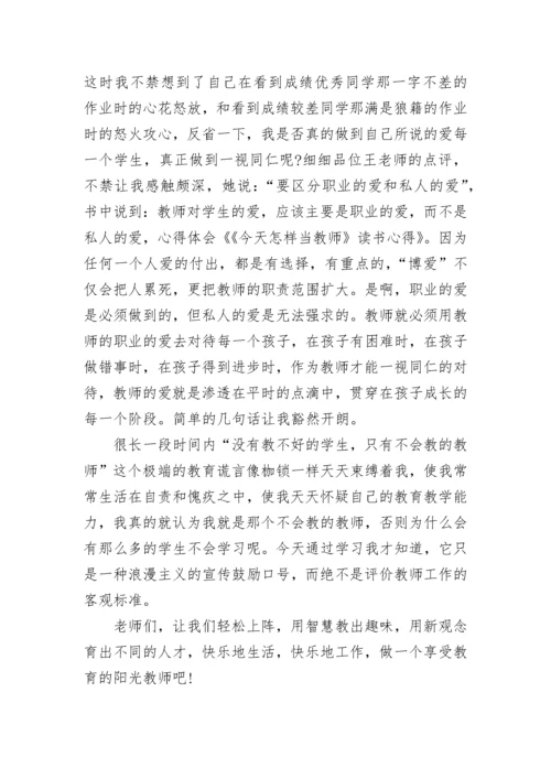 《做一个幸福的教师》读书心得体会.docx