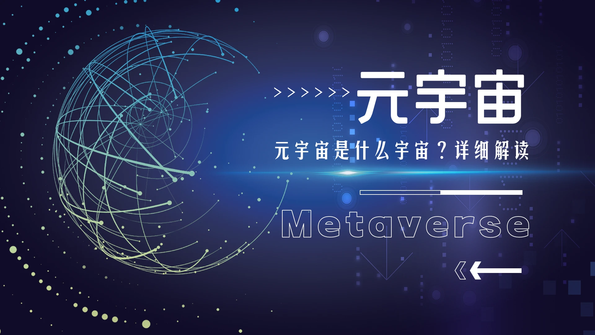 蓝色科技2021元宇宙知识讲座PPT课件