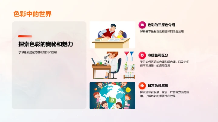 小学艺术课色彩学