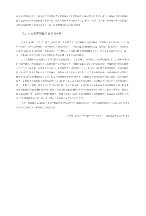 国有土地使用权抵押登记审查事项探讨