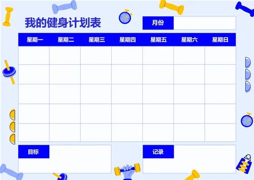 手绘风格健身计划表训练计划安排