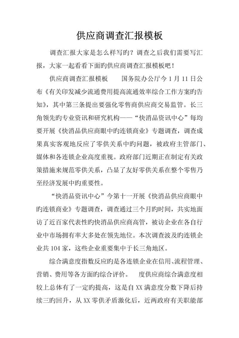 供应商调查报告模板.docx