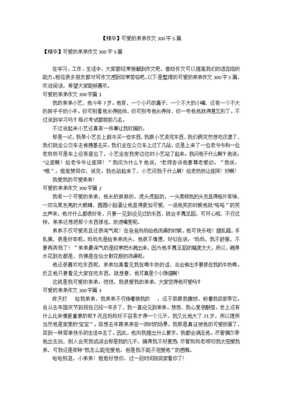 【精华】可爱的弟弟作文300字5篇