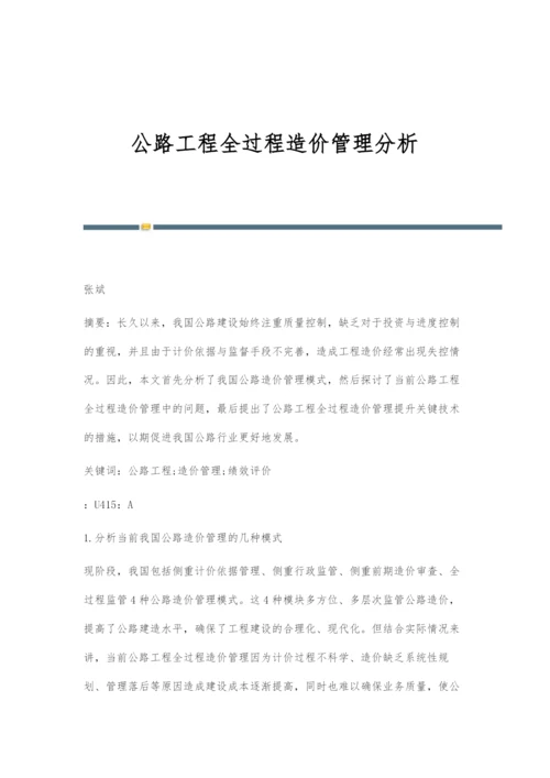 公路工程全过程造价管理分析.docx