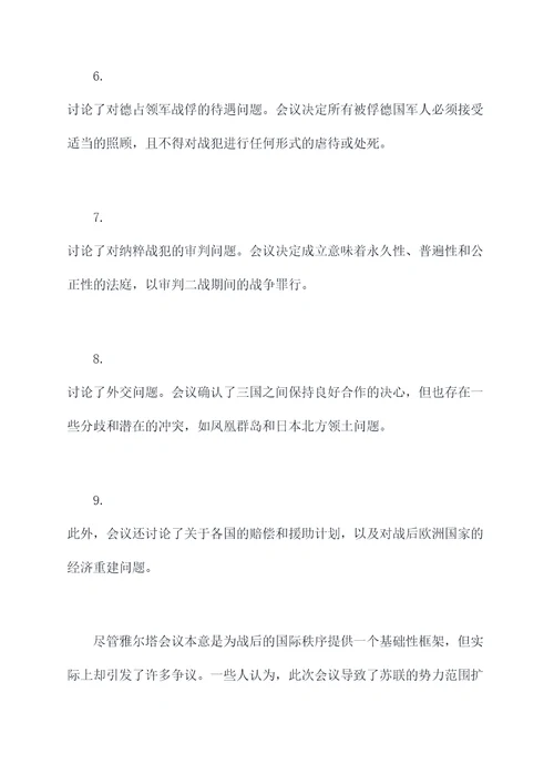 雅尔塔历史知识点总结