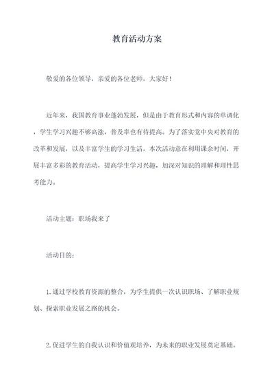 教育活动方案