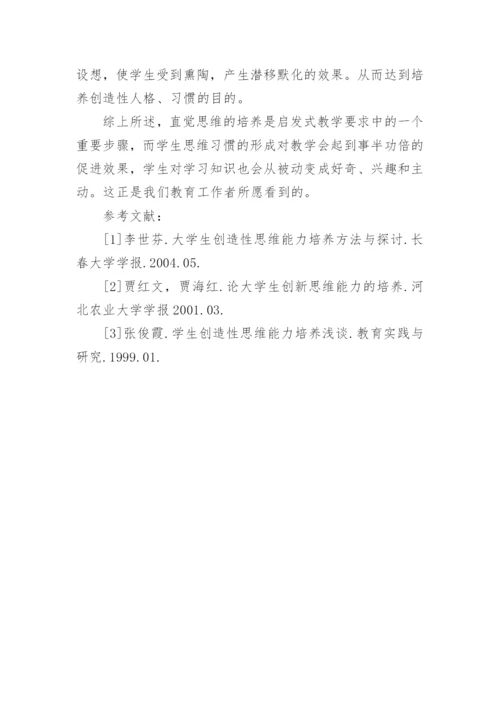 对学生直觉思维能力的培养论文.docx