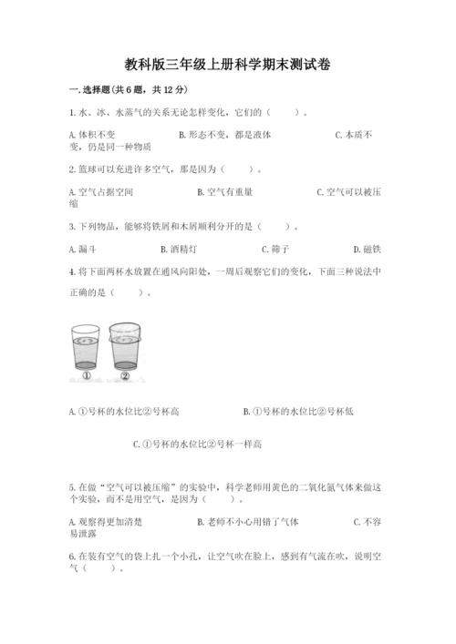 教科版三年级上册科学期末测试卷【各地真题】.docx