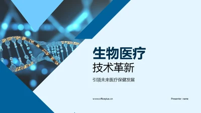 生物医疗技术革新