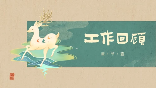 简约国潮风逐鹿而上踏梦前行职业经理工作总结汇报PPT