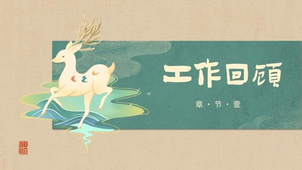 简约国潮风逐鹿而上踏梦前行职业经理工作总结汇报PPT