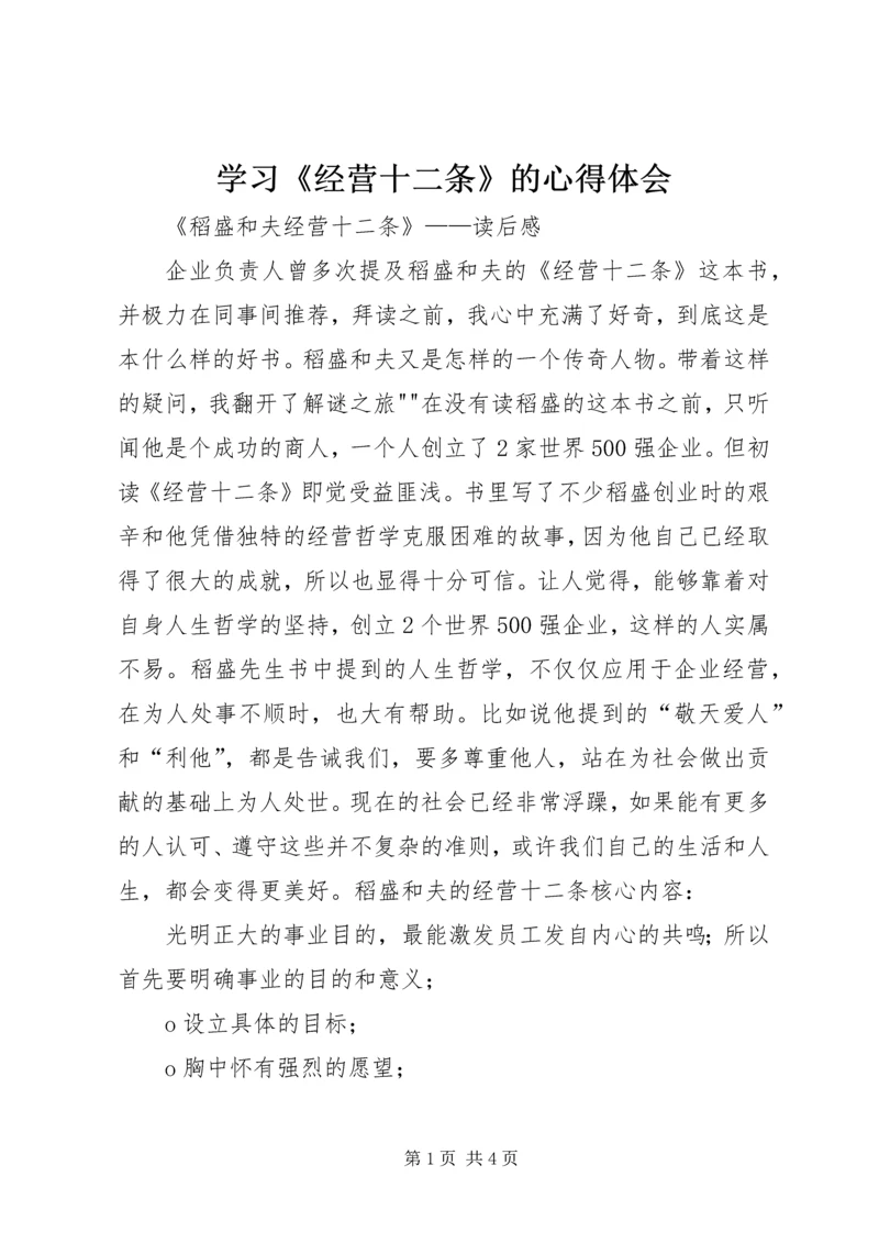 学习《经营十二条》的心得体会 (2).docx