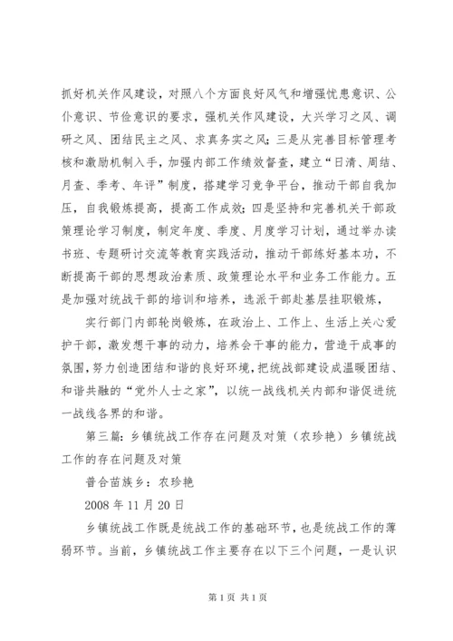 浅谈乡镇统战工作存在的主要问题及对策.docx