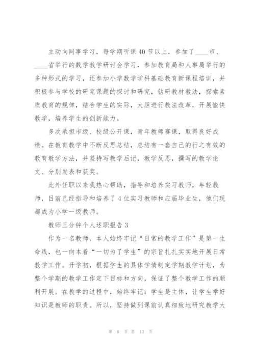 教师三分钟个人述职报告.docx