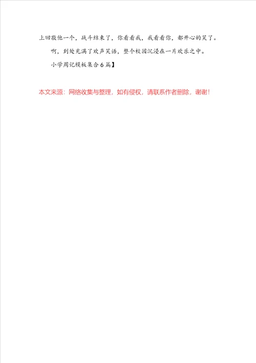 精品小学周记模板集合6篇