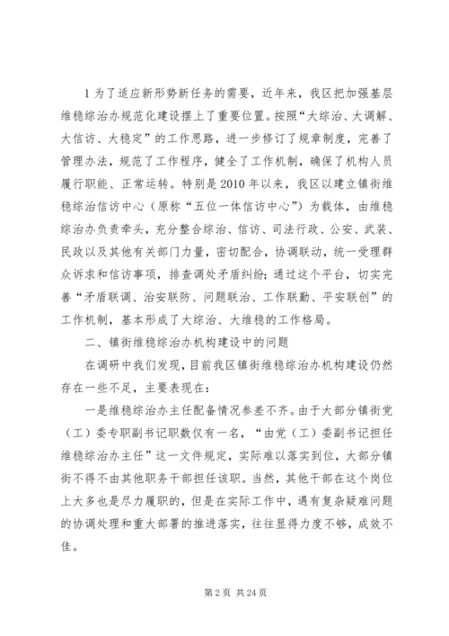 埇桥区维稳综治机构建设情况调研报告.docx