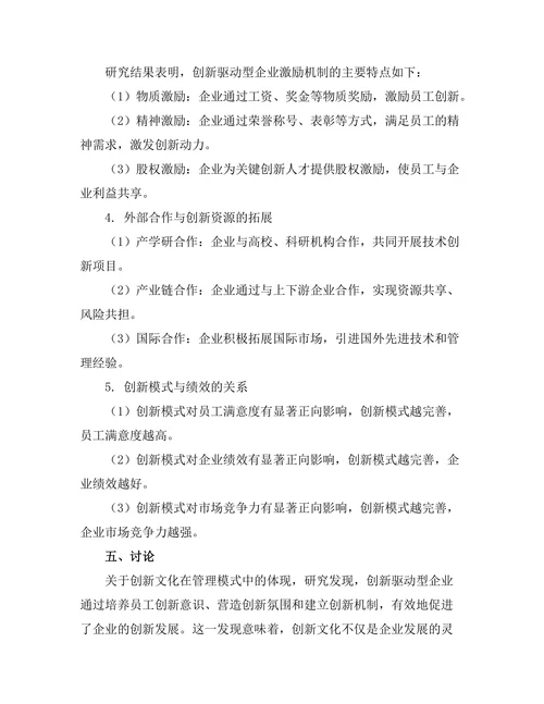 创新驱动型企业的管理模式探索