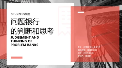简约风红色经管专业校园答辩PPT