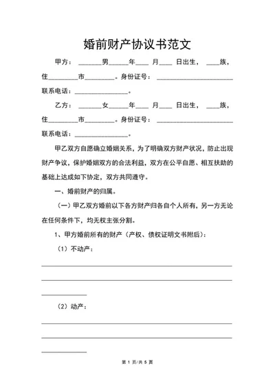 婚前财产协议书范文word模板