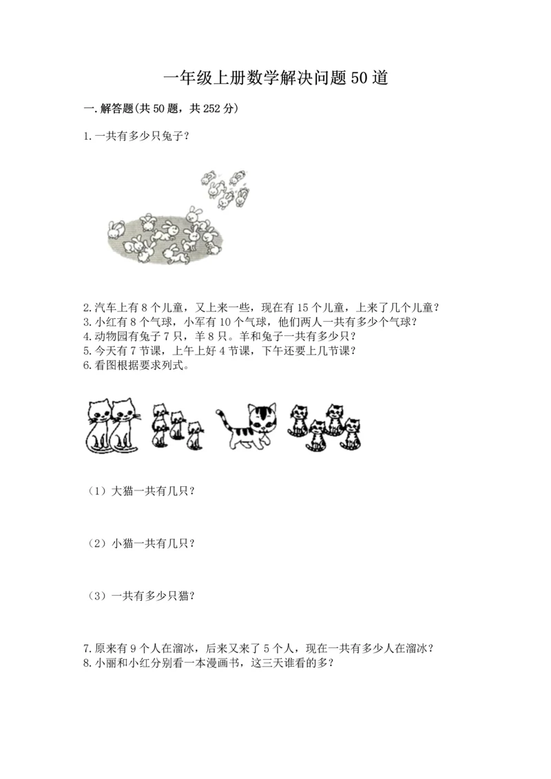 一年级上册数学解决问题50道带答案（精练）.docx