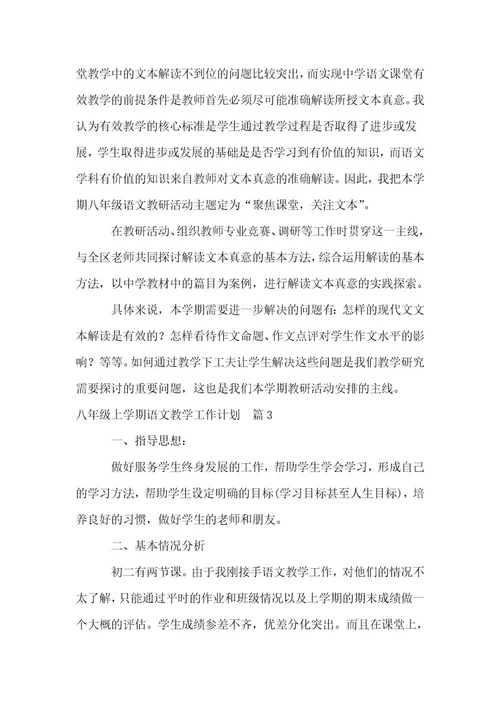 八年级上冊语文教学工作计划