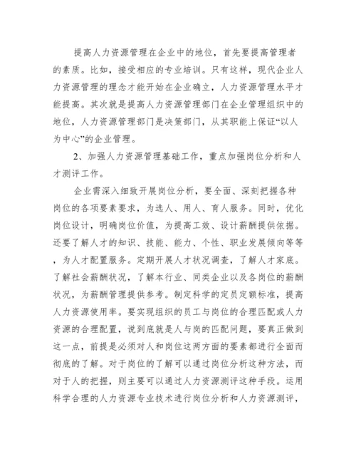 人力资源管理毕业论文【求人力资源管理论文】.docx