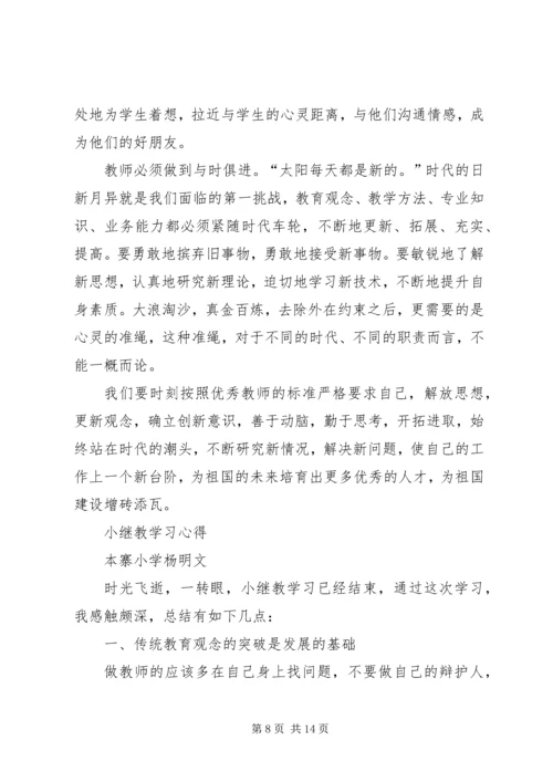 小继教学习心得体会.docx