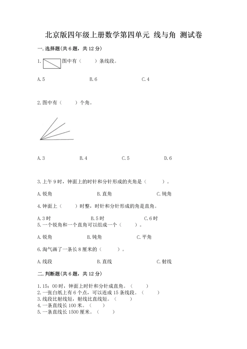 北京版四年级上册数学第四单元 线与角 测试卷【名师推荐】.docx