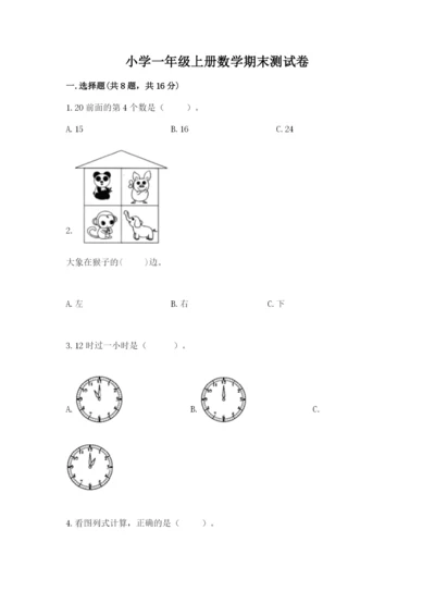 小学一年级上册数学期末测试卷含完整答案（名师系列）.docx