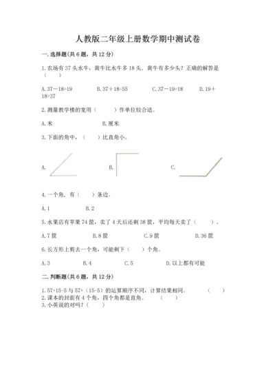 人教版二年级上册数学期中测试卷精品【名师推荐】.docx