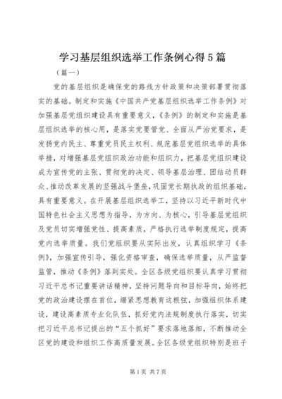 学习基层组织选举工作条例心得5篇.docx