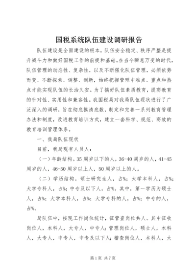 国税系统队伍建设调研报告.docx