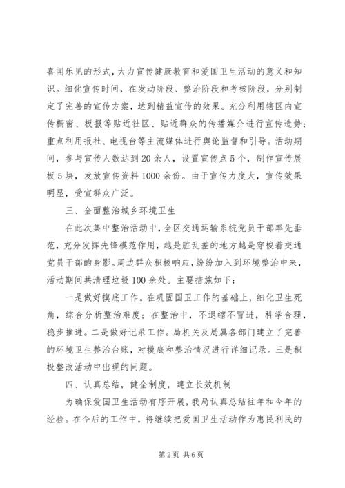 交通局爱国卫生月活动总结精编.docx